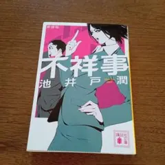不祥事