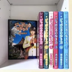 ジャポニカの歩き方 全巻セット