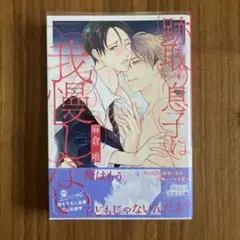 初版☆跡取り息子は我慢しない 麻倉唯