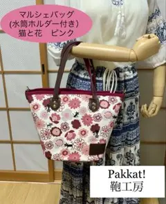マルシェバッグ(水筒ホルダー付き)ココランド猫と花　ピンク