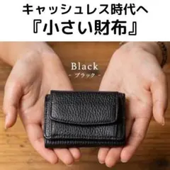 【大人気】三つ折りミニ財布　コンパクトウォレット　キャッシュレス　黒　本革　極小