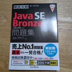 徹底攻略 JavaSEBronze問題集 [1Z0-818]対応