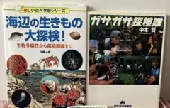 海辺の生きものの大探検！　ガサガサ探検隊　2冊セット