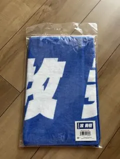 【未使用品】牧秀悟　タオル