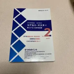 コアカリ・マスター Vol.2