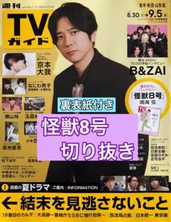 怪獣8号 切り抜き　週間TVガイド9/5号