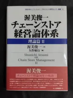 チェーンストア経営論体系 理論篇 II　渥美俊一著