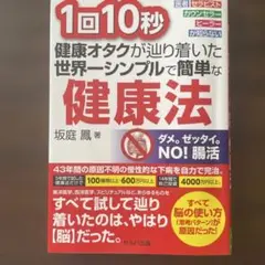 1回10秒健康オタクが辿り着いた世界一シンプルで簡単な健康法 医者セラピストカ…