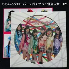 ももいろクローバー – 行くぜっ！怪盗少女・12" Picture Disc