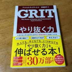 やり抜く力 人生のあらゆる成功を決める「究極の能力」を身に【送料無料・匿名配送】