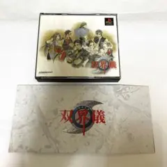 PS ソフト 双界儀