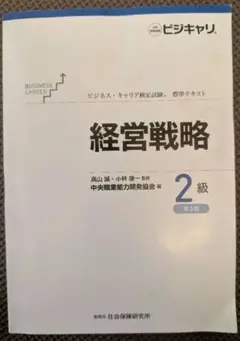 ビジキャリ　経営戦略2級