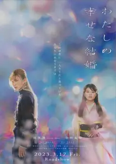 [映画フライヤー]『わたしの幸せな結婚』3枚同梱