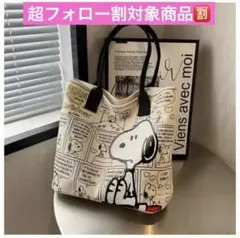 ⭐超フォロー割　新品 SNOOPY スヌーピー ポータブルバック トートバッグ