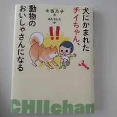 犬にかまれたチイちゃん、動物のおいしゃさんになる　岩崎書店