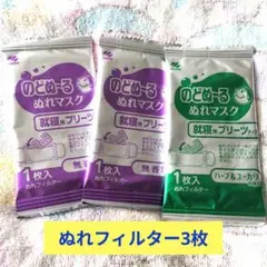 のどぬ～るぬれマスク　フィルター３枚