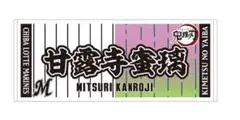 鬼滅の刃 MITSURI KANROJI タオル