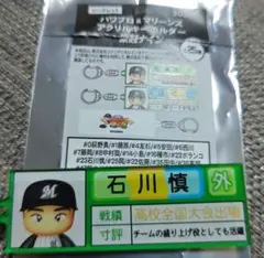 千葉ロッテマリーンズ　石川慎吾　パワプロ　アクリルキーホルダー　栄冠ナイン