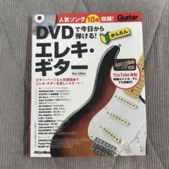 DVDで今日から弾ける! エレキ・ギター(DVDなし)