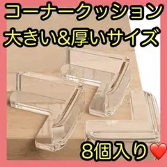 コーナークッション コーナー ガード 透明 ビッグサイズ 柔かいPVC 8個