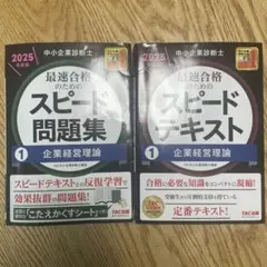中小企業診断士 2025年度版 スピード問題集/スピードテキスト 企業経営理論