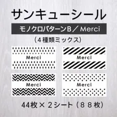 サンキューシール【モノクロパターンB／Merci（メルシー）】2シート