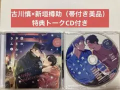 僕のおまわりさん② ドラマCD 古川慎×新垣樽助