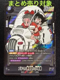まとめ売り対象 ブルマ/孫悟空:少年期 SR