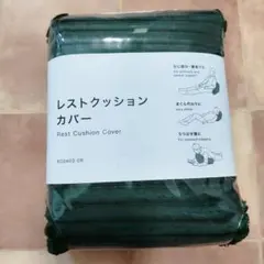 ニトリ レストクッションカバー