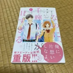 なのに、千輝くんと甘すぎる。 1