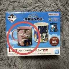 ONE PIECE アニバーサリー マグカップ　1番くじ