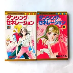 ダンシング・ゼネレーション 1・2巻セット