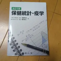保健統計・疫学