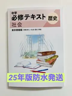 中学必修テキスト 歴史 東京書籍準拠　25年最新版　中1用　新品未使用　送料無料