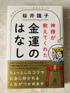 神様が教えてくれた金運のはなし