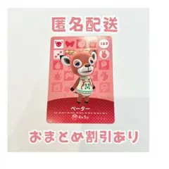 どうぶつの森 amiibo カード 167 ペーター ②