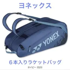 YONEX ラケットバック 12本入 ヨネックス ラケットバック 12本 - メルカリ