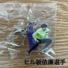 サンフレッチェ広島　25プレイヤーズアクリルキーホルダー　ガチャ　ヒル袈依廉