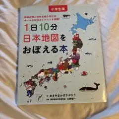 小学生版 1日10分日本地図をおぼえる本