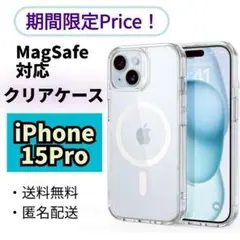 美しさをキープ！限定商品！MagSafeケース【iPhone15Pro】