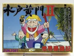 水戸黄門II 中古