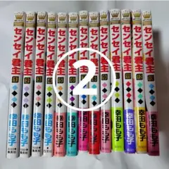 専用②汚れあり！センセイ君主全13巻セット完結 幸田もも子