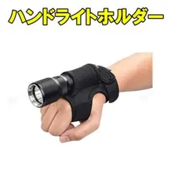 ハンドライトホルダー