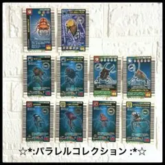 ［まとめ売り］ムシキングカード　 パラレルコレクション　10枚