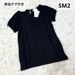 新品タグ付き　SM2サマンサモスモスブラックトップス　プルオーバー　Tシャツ　M