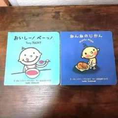 レスリー・パトリセリ 絵本 2冊セット 『おいしー!べーっ!』『ねんねのじかん』