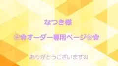 ☆なつき様 オーダー専用ページ☆