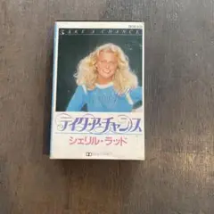 シェリル・ラッド テイク・ア・チャンス カセットテープ
