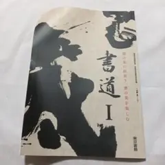 東京書籍　書道　Ⅰ　高校教科書