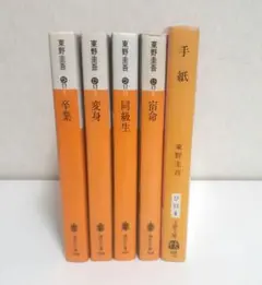 【古本】小説 文庫本 まとめ売り 東野圭吾 5冊